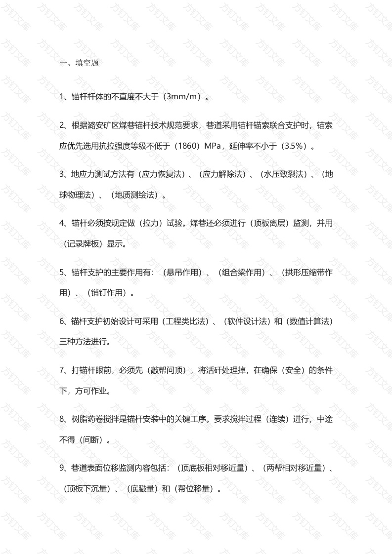 煤矿锚杆支护工考试题库封面图 - 公共专业文档