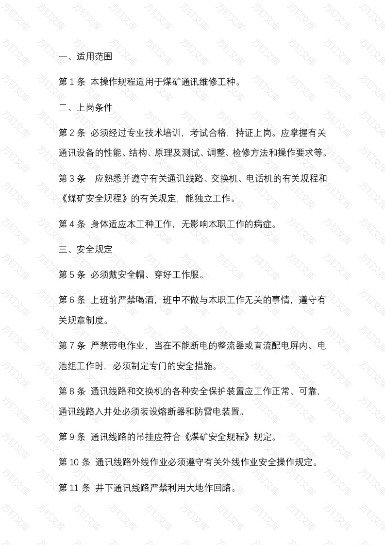 煤矿通讯维修工安全操作规程封面图 - 公共专业文档