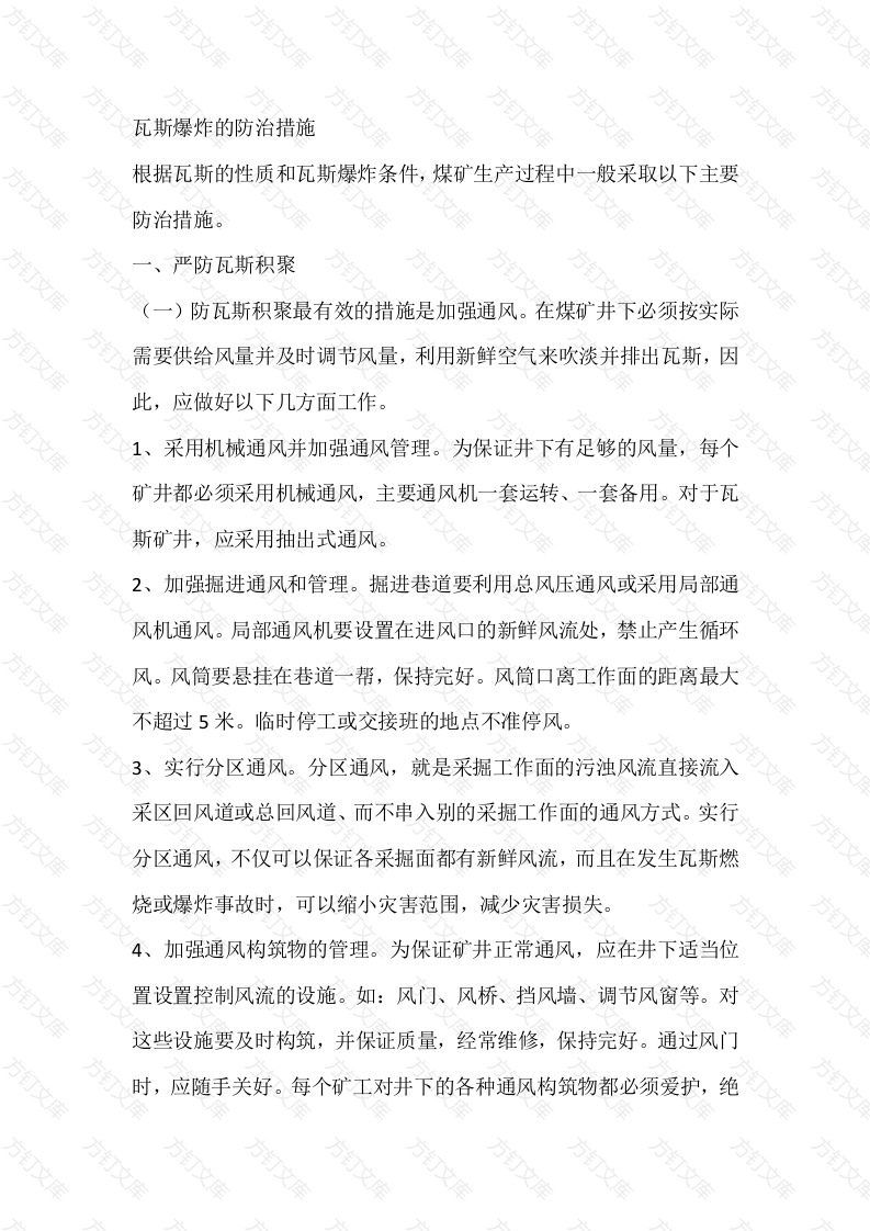 煤矿瓦斯爆炸的防治措施封面图 - 公共专业文档