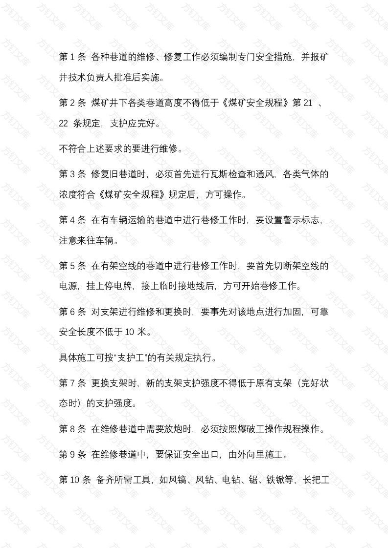 煤矿巷道维修工安全操作规程封面图 - 公共专业文档