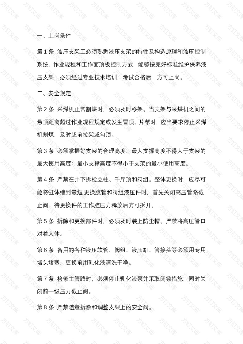 煤矿液压支架工安全操作规程封面图 - 公共专业文档