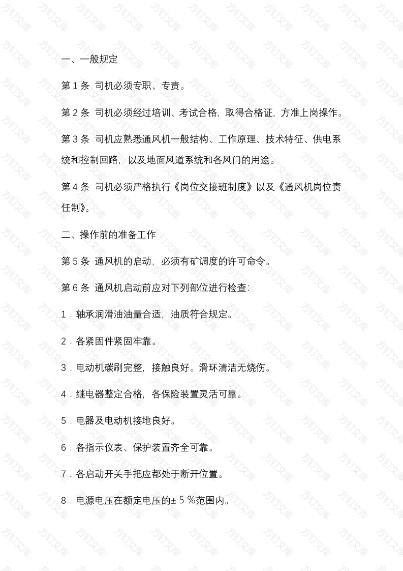 煤矿主要通风机司机安全操作规程封面图 - 公共专业文档