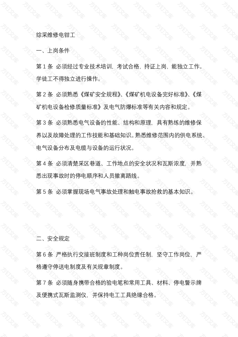 煤矿综采维修电钳工安全操作规程封面图 - 公共专业文档