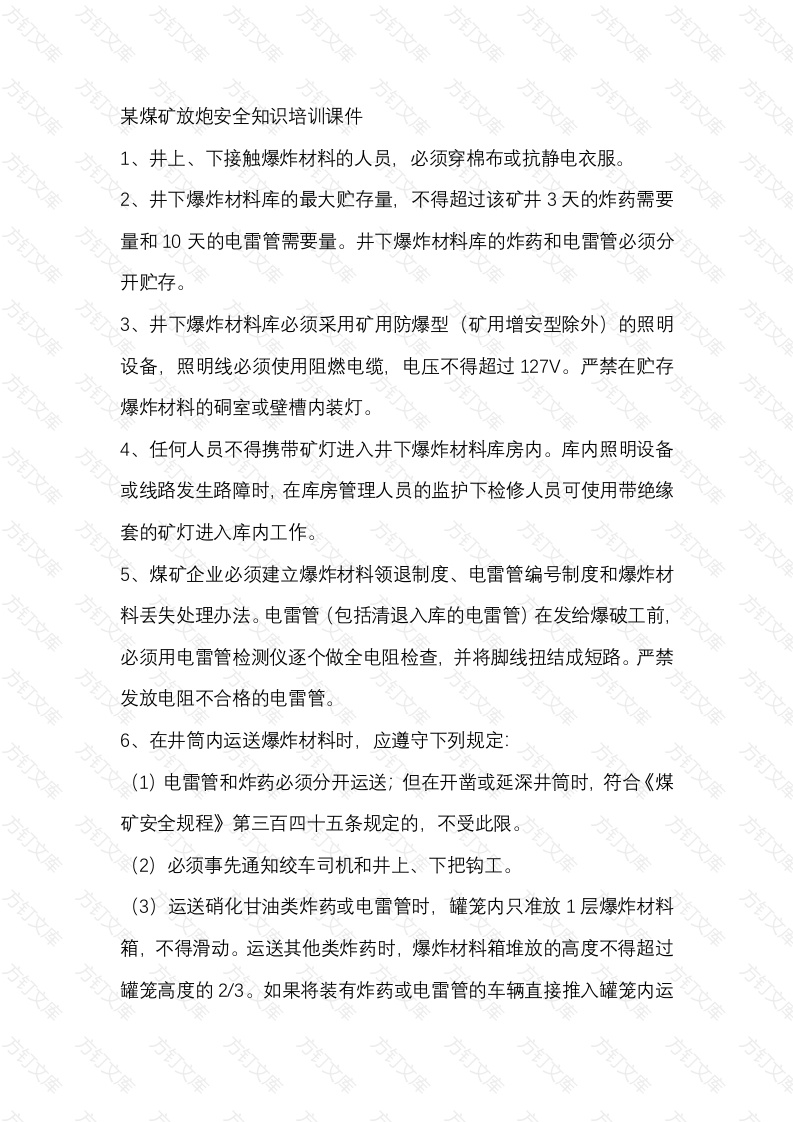 某煤矿放炮安全知识培训课件封面图 - 公共专业文档