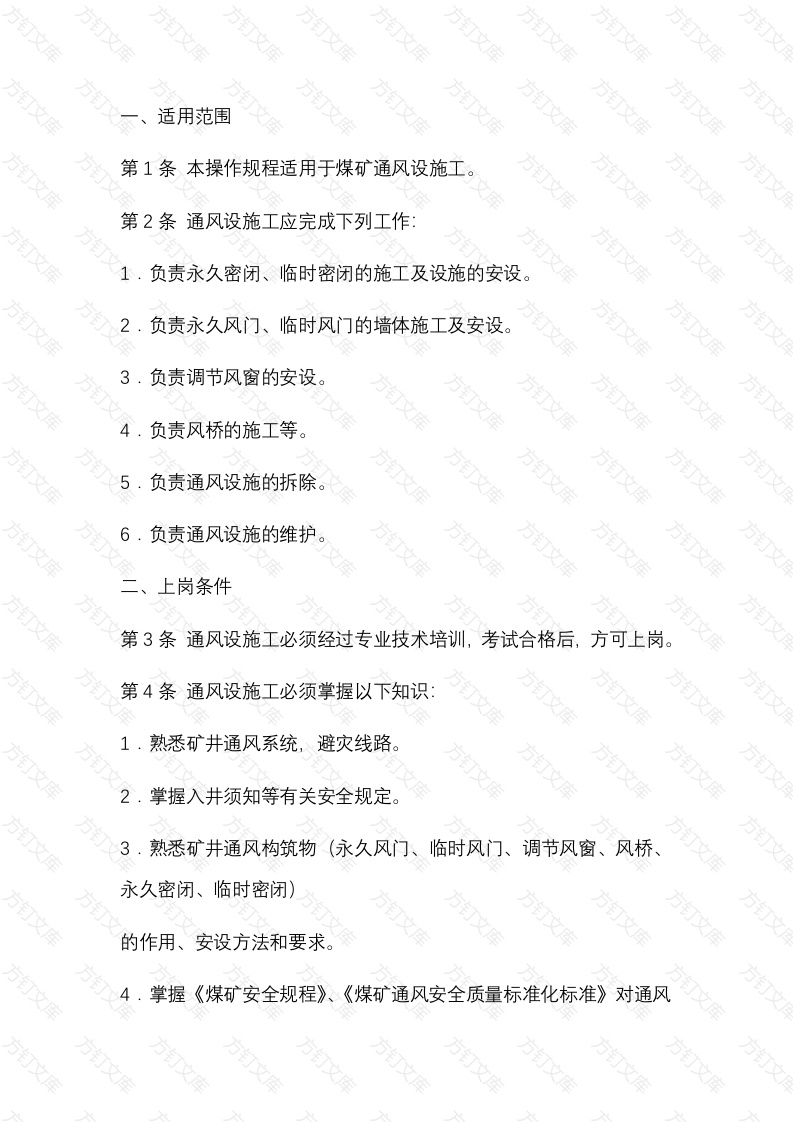 某煤矿通风设施工安全技术操作规程封面图 - 公共专业文档