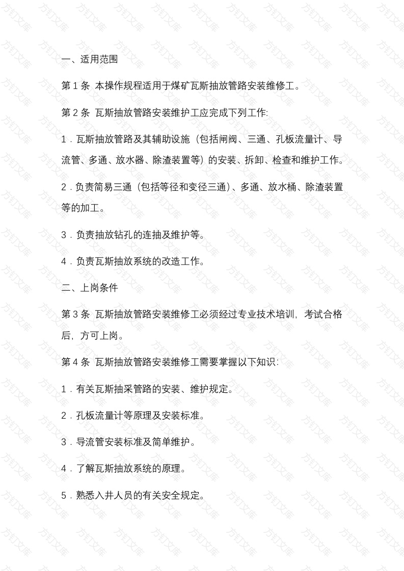 某煤矿瓦斯管路安装维护工安全技术操作规程封面图 - 公共专业文档