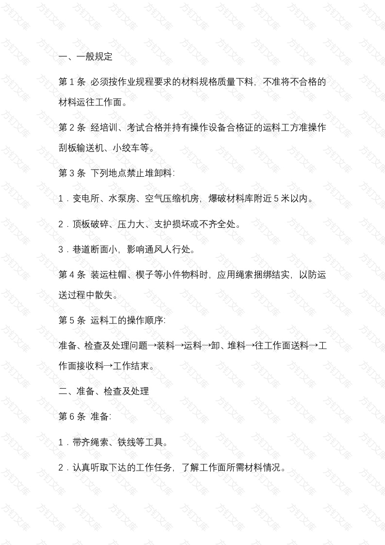 某煤矿运料工安全操作规程封面图 - 公共专业文档