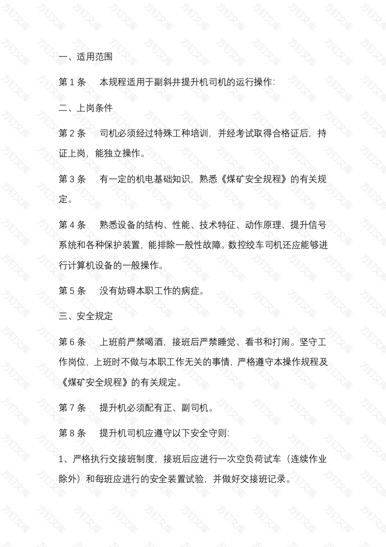 煤矿副井提升绞车司机安全技术操作规程封面图 - 公共专业文档