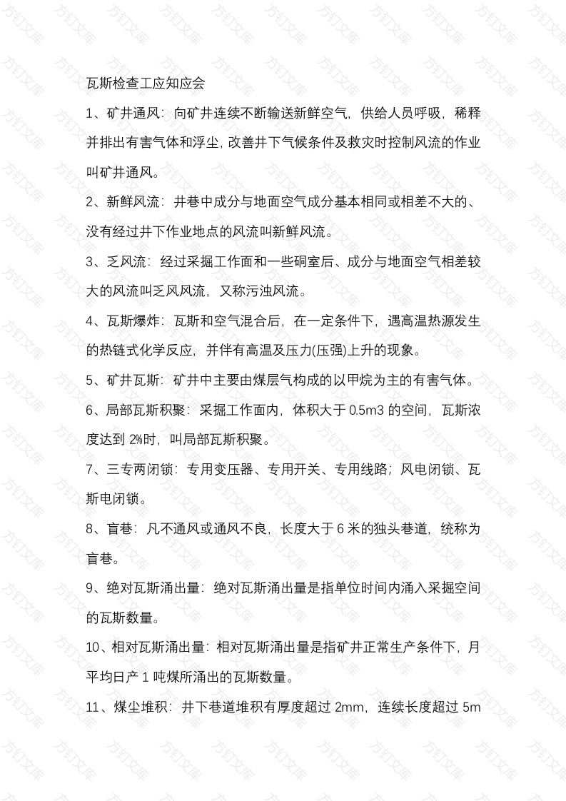 煤矿瓦斯检查工应知应会封面图 - 公共专业文档