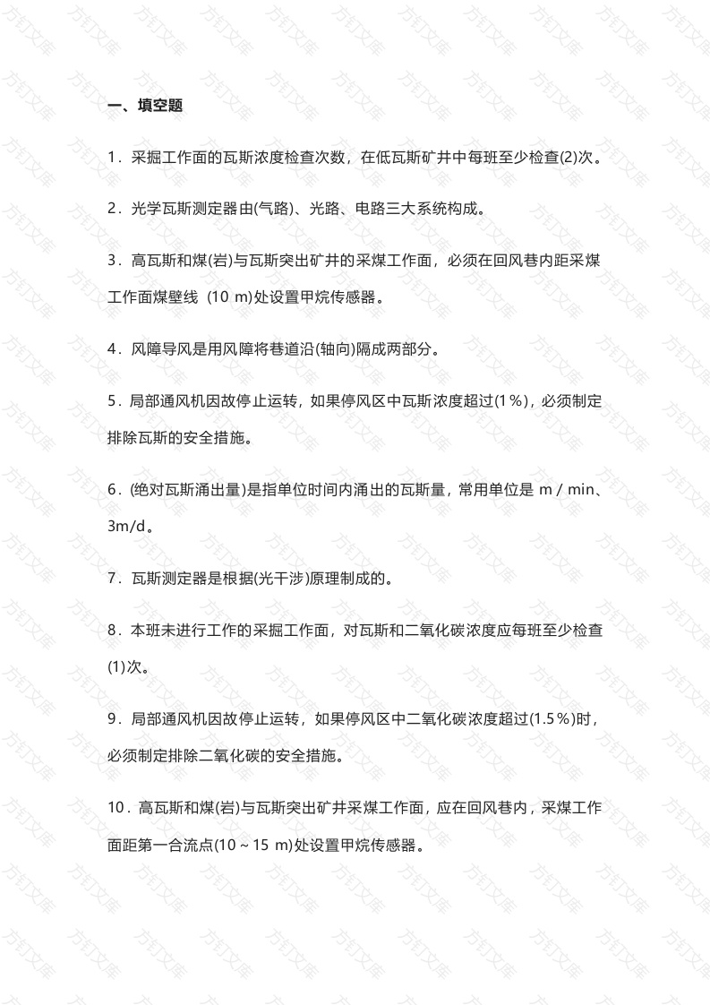 煤矿瓦斯检查试题封面图 - 公共专业文档