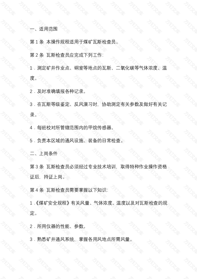 煤矿瓦斯检查员安全技术操作规程封面图 - 公共专业文档