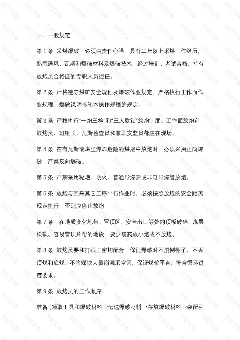 某煤矿爆破工安全操作规程封面图 - 公共专业文档