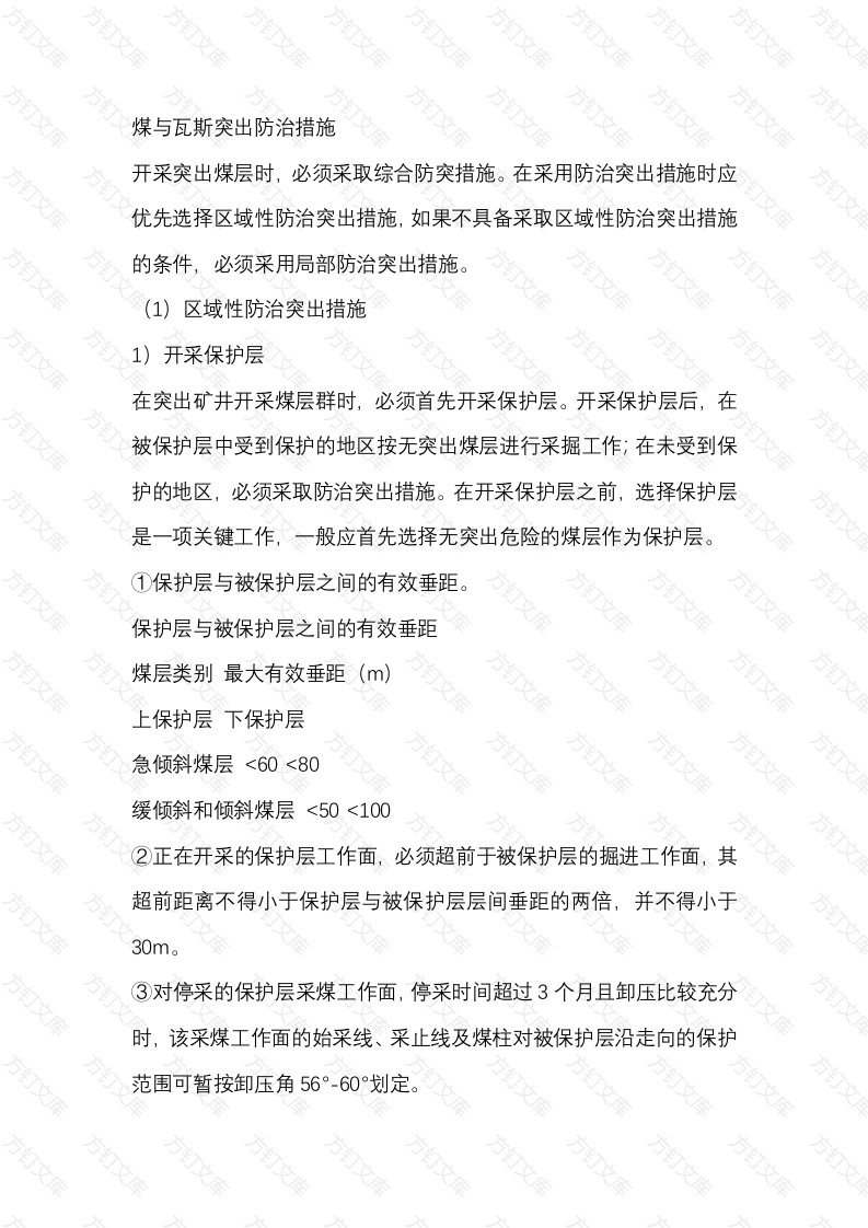 煤与瓦斯突出防治措施封面图 - 公共专业文档