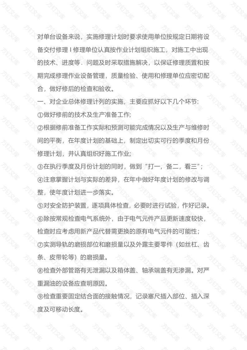 设备修理计划的实施内容封面图 - 公共专业文档