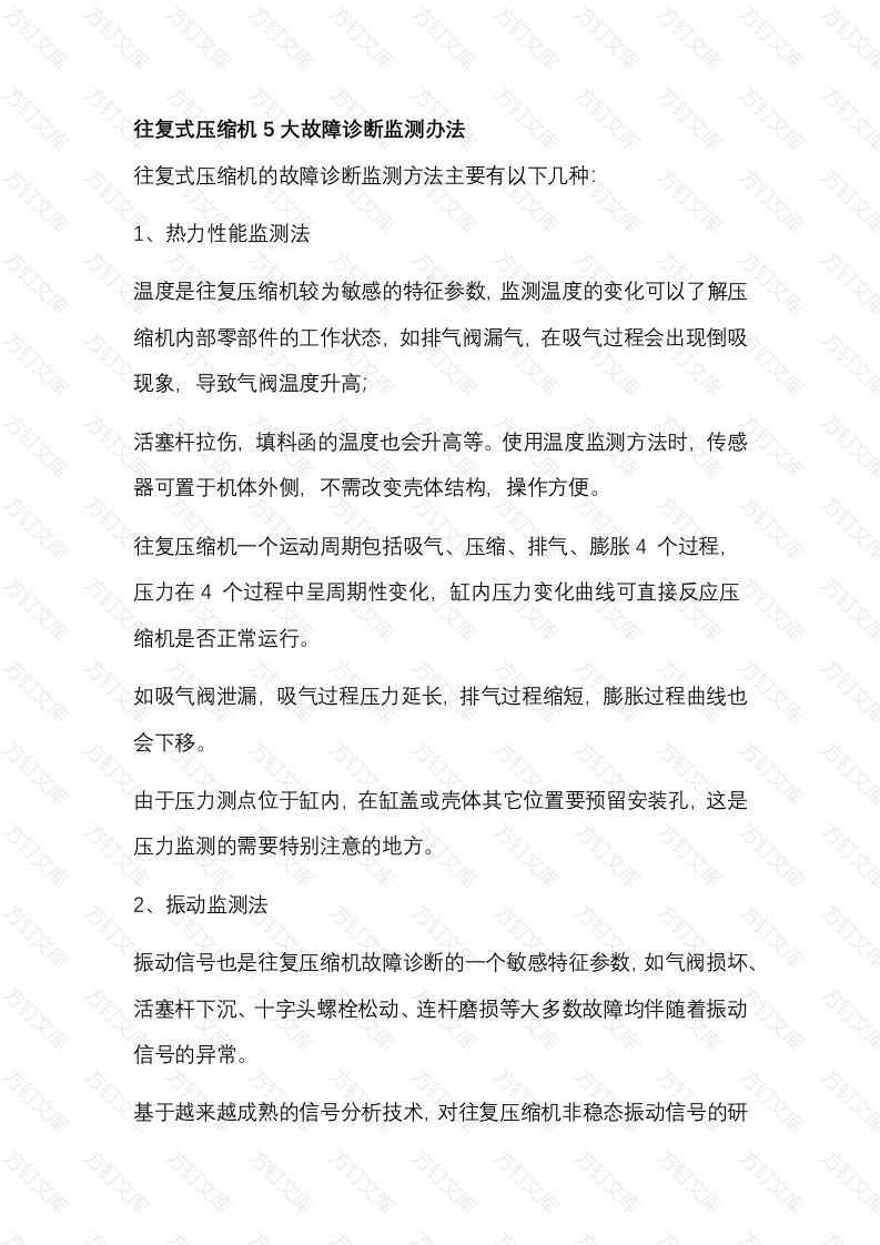 往复式压缩机5大故障诊断监测办法封面图 - 公共专业文档