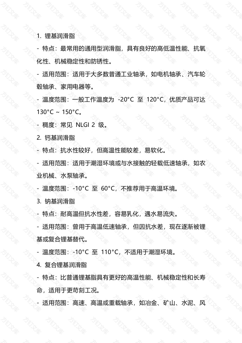 轴承使用润滑脂注意事项封面图 - 公共专业文档