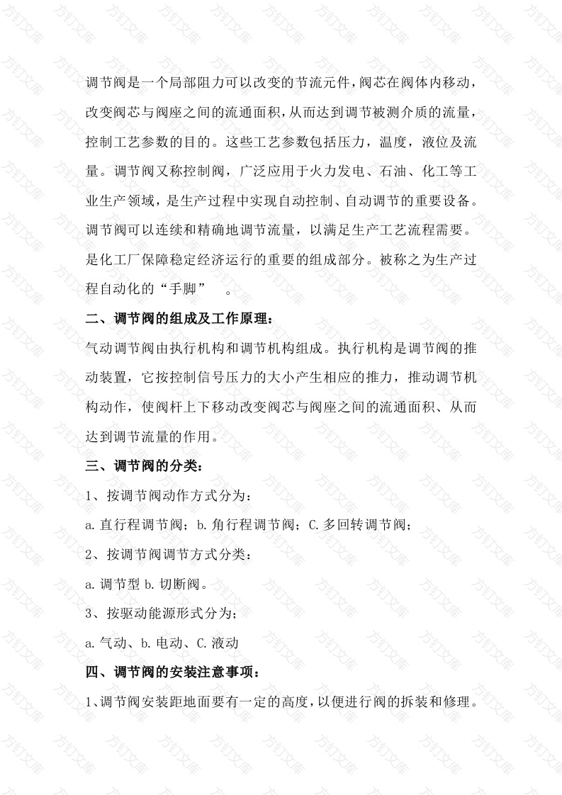 调节阀基础知识封面图 - 公共专业文档