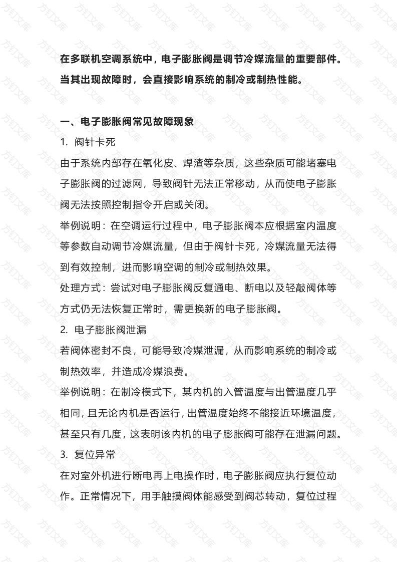 电子膨胀阀故障现象与安装更换流程封面图 - 公共专业文档