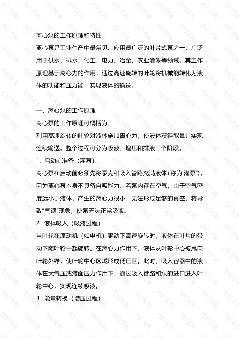 离心泵的工作原理和特性封面图 - 公共专业文档