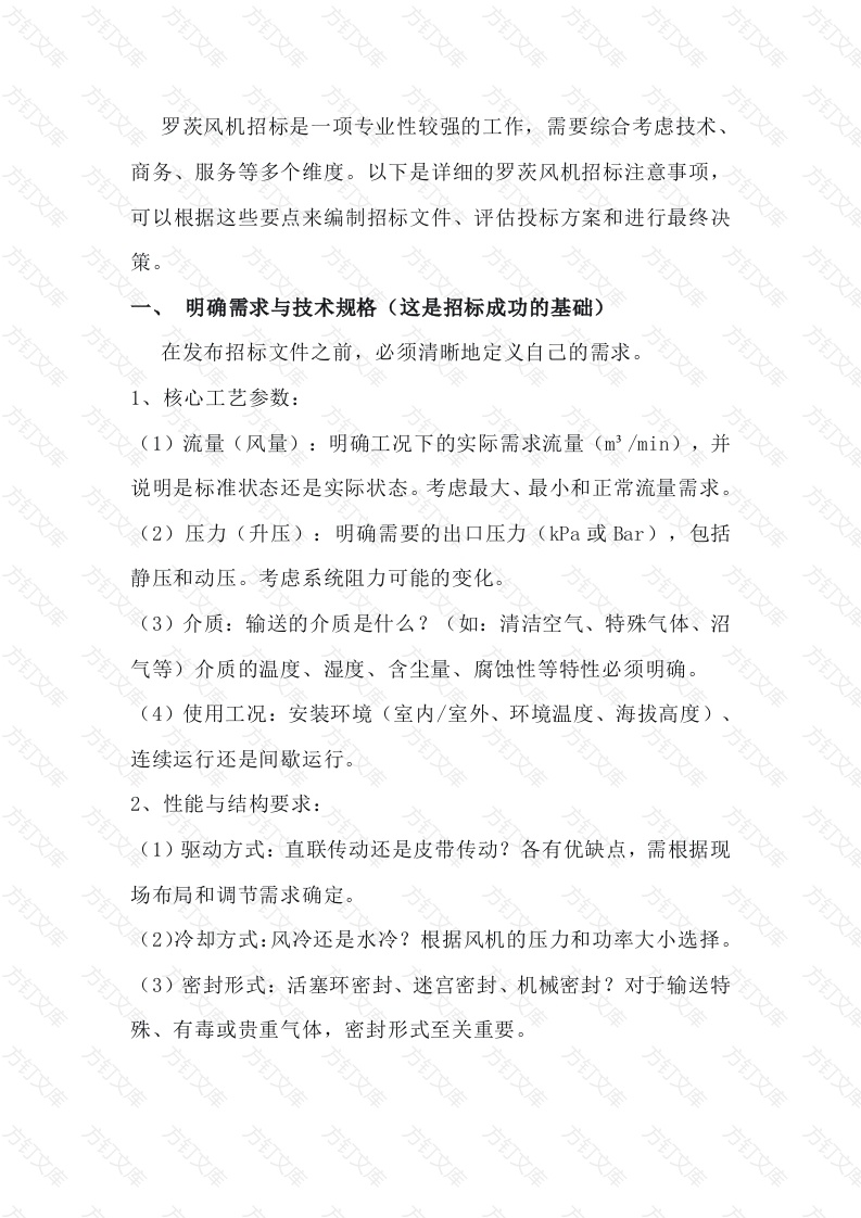 罗茨风机招标注意事项封面图 - 公共专业文档