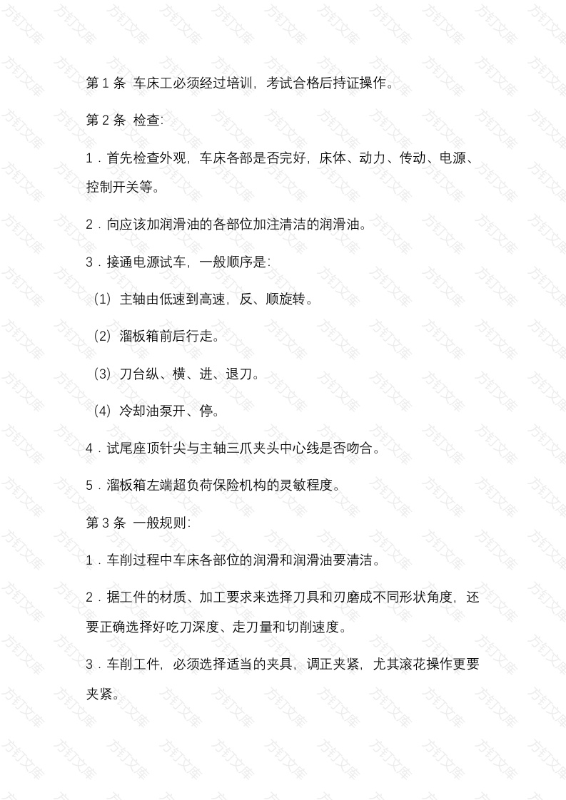 某企业车床工安全技术操作规程封面图 - 公共专业文档