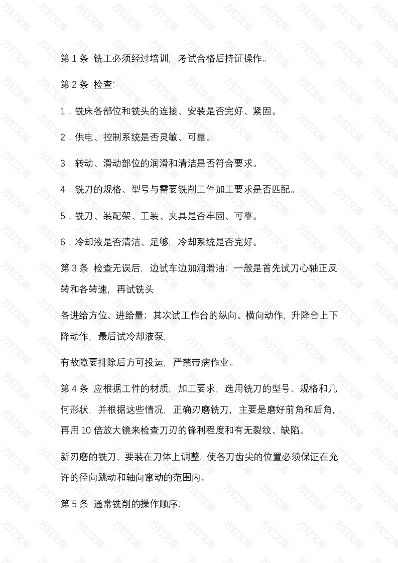 某企业铣工安全技术操作规程封面图 - 公共专业文档