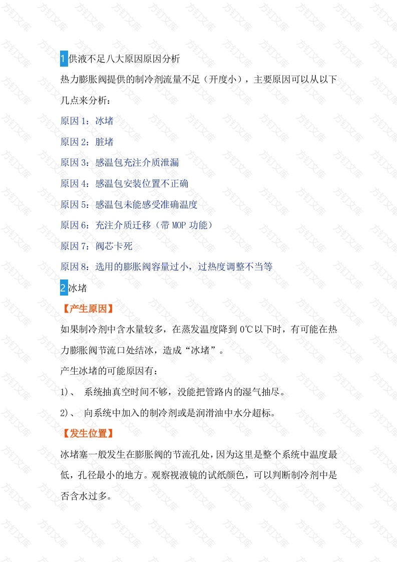 膨胀阀供液不足的原因封面图 - 公共专业文档
