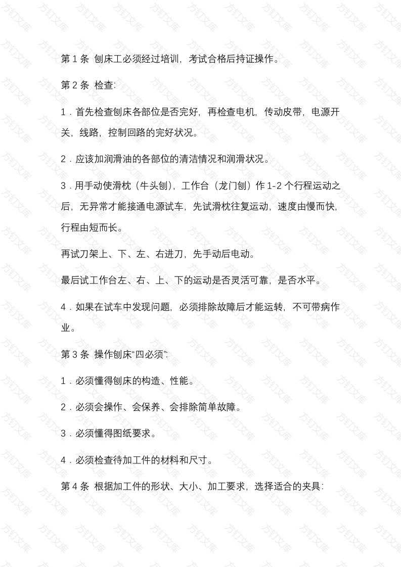 刨床工安全技术操作规程封面图 - 公共专业文档