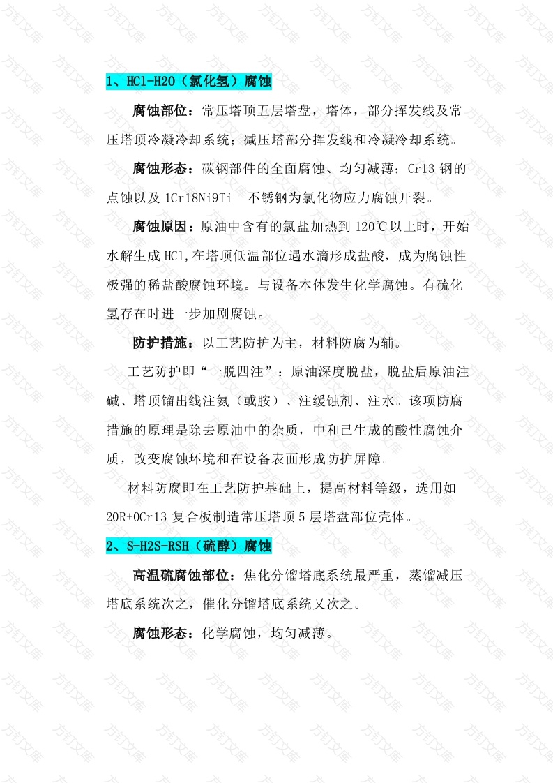 塔设备常见腐蚀部位、形态及腐蚀原因封面图 - 公共专业文档