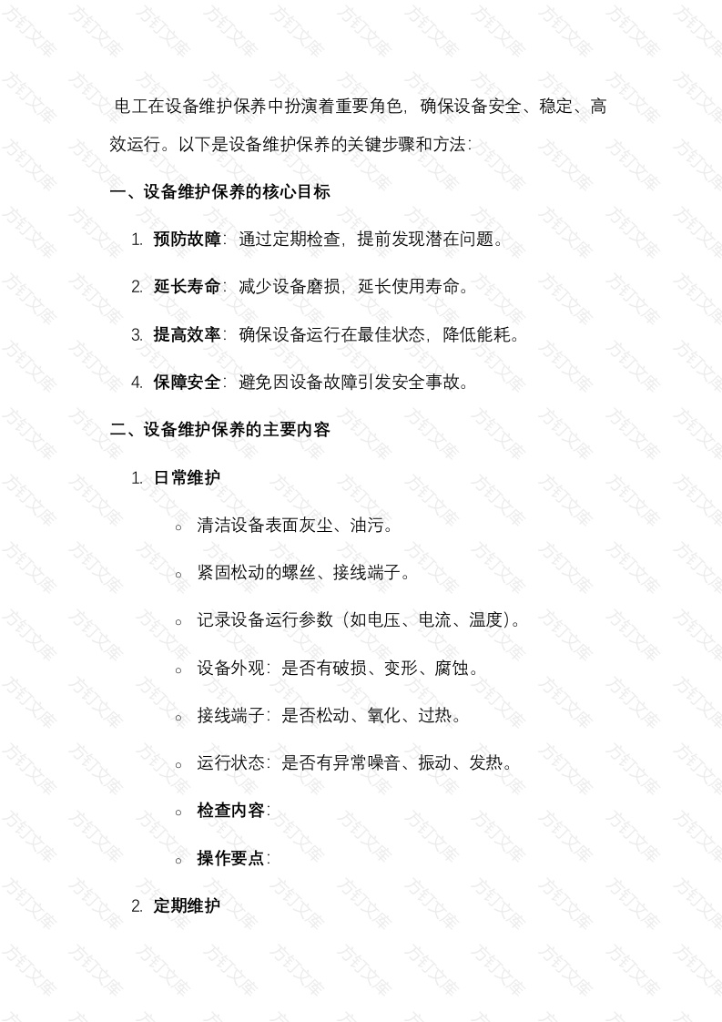 设备维护保养步骤和方法封面图 - 公共专业文档