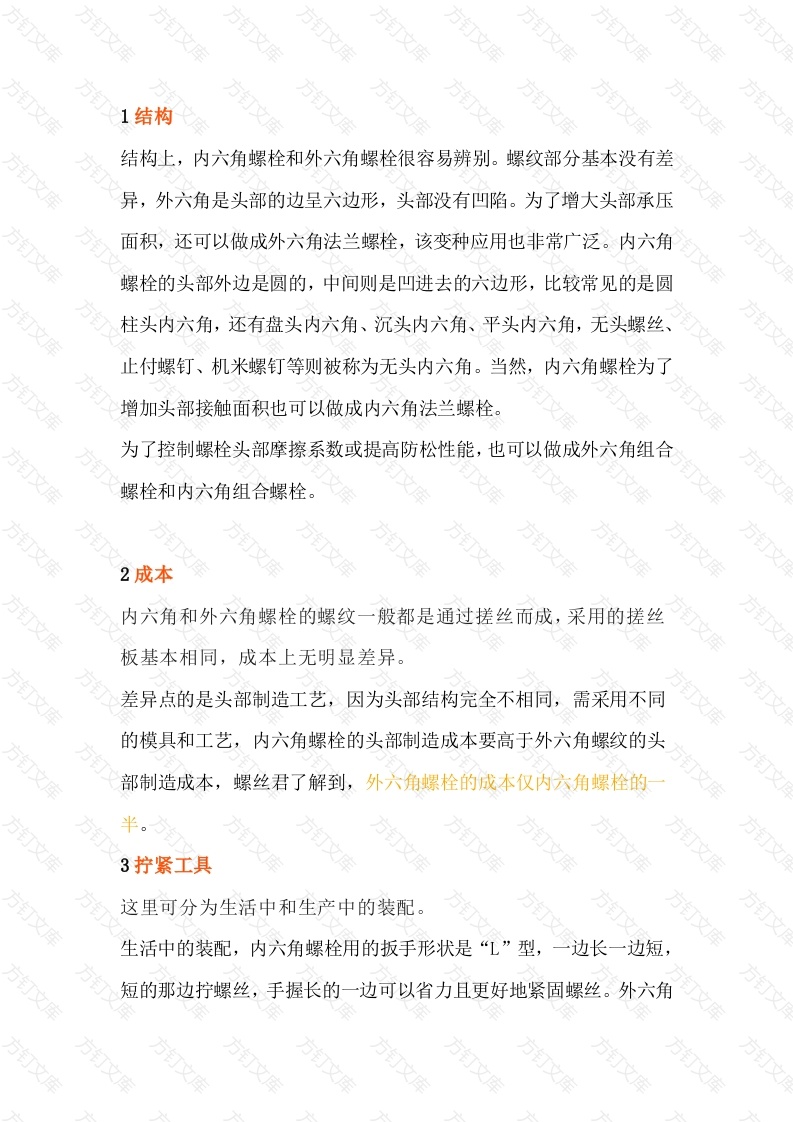 外六角和内六角螺栓选择原则封面图 - 公共专业文档