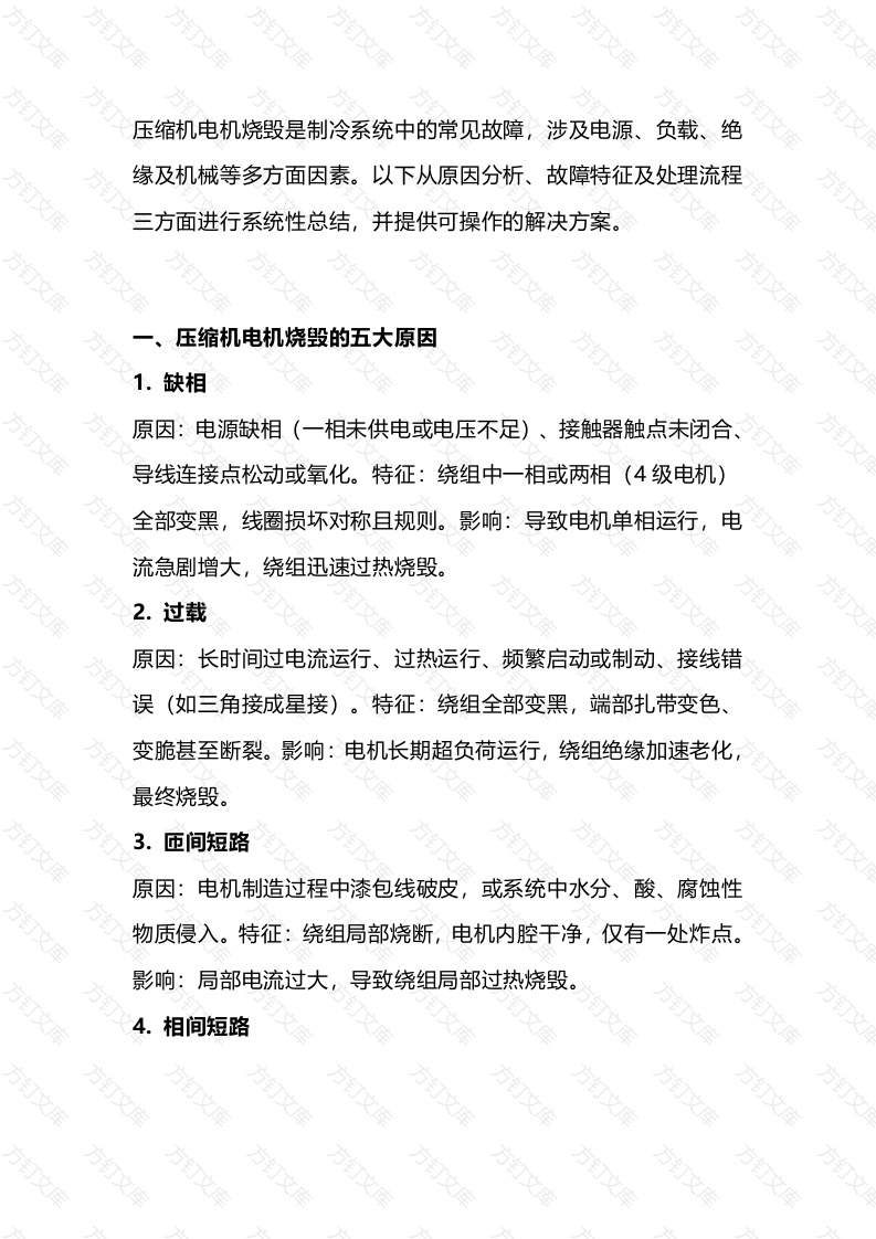 压缩机电机烧毁不用慌，原因、特征与处理流程全说明封面图 - 公共专业文档