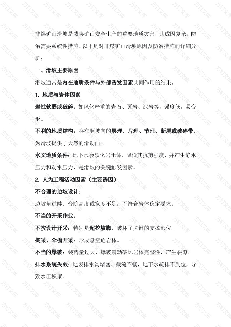 非煤矿山滑坡原因及防治封面图 - 公共专业文档