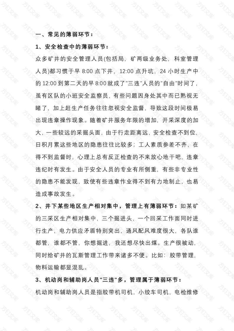 矿井安全管理中的薄弱环节封面图 - 公共专业文档