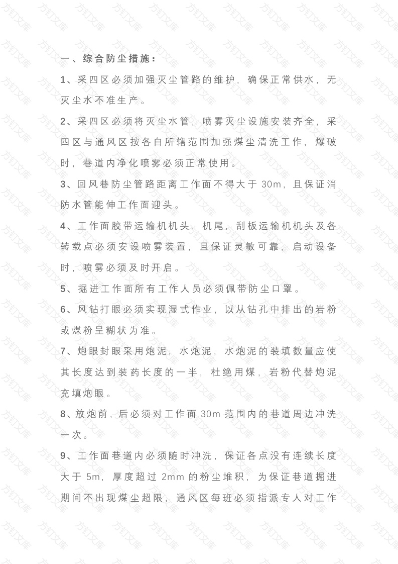 矿井炮掘头防火防尘的安全措施封面图 - 公共专业文档