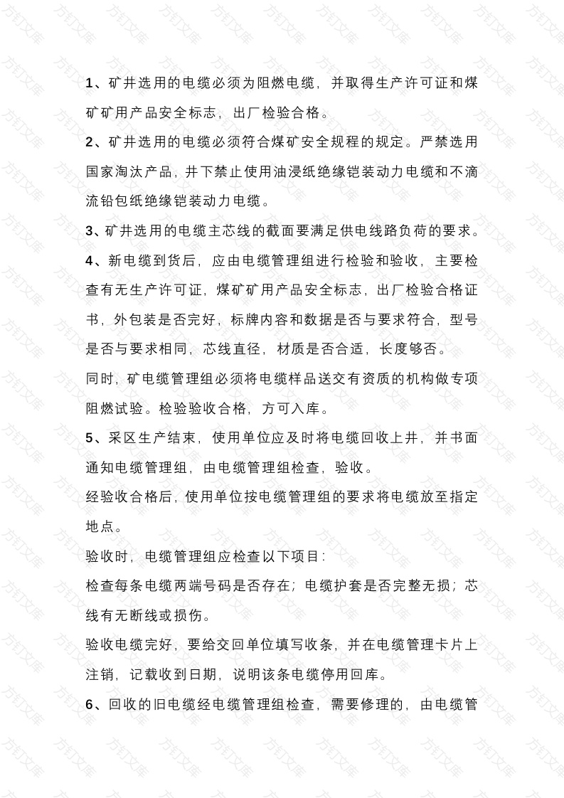 矿用井下电缆的安全管理措施封面图 - 公共专业文档