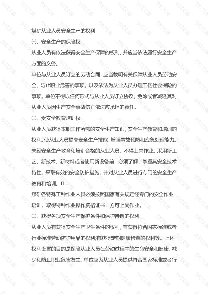 煤矿从业人员安全生产的权利封面图 - 公共专业文档