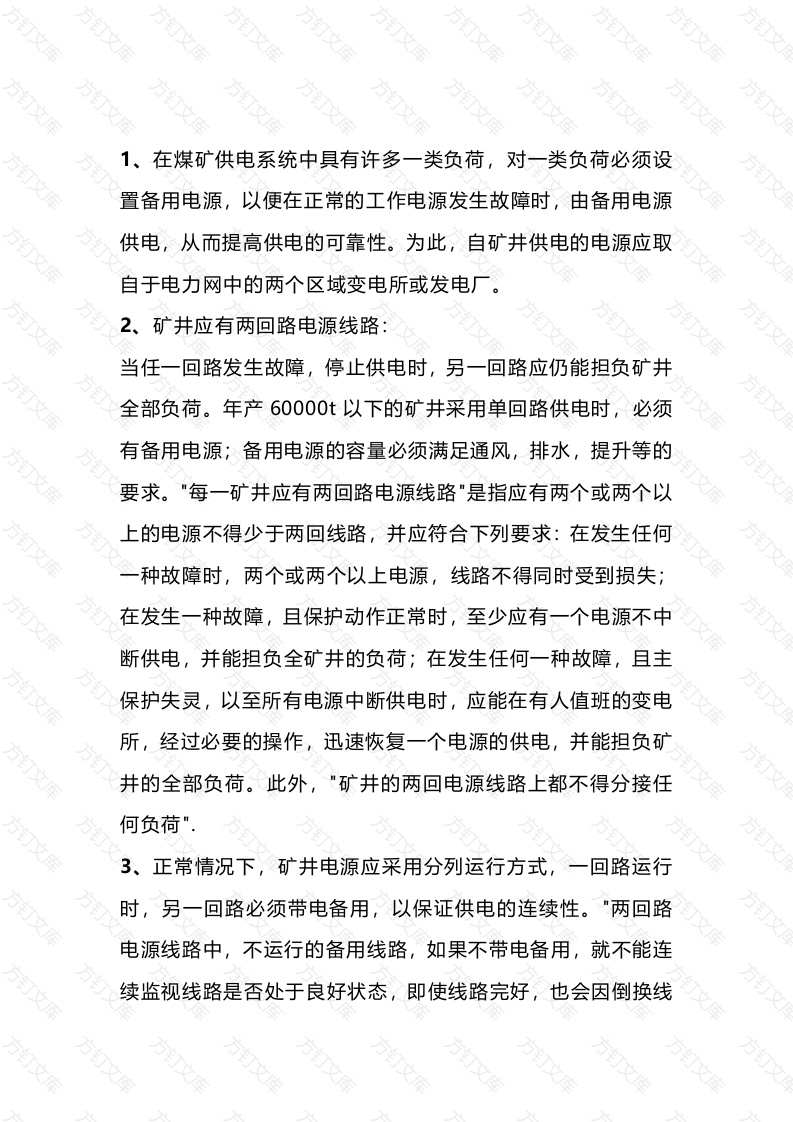 煤矿供电的保护措施封面图 - 公共专业文档