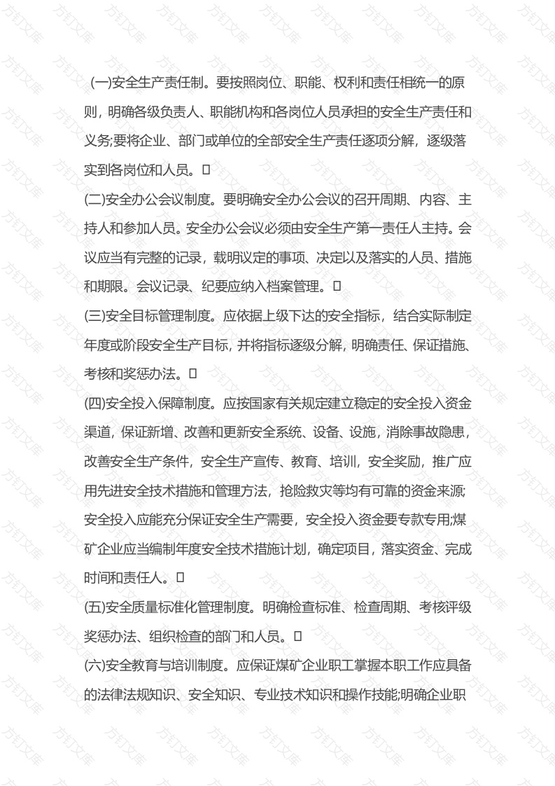 煤矿企业安全生产管理制度内容的具体要求封面图 - 公共专业文档