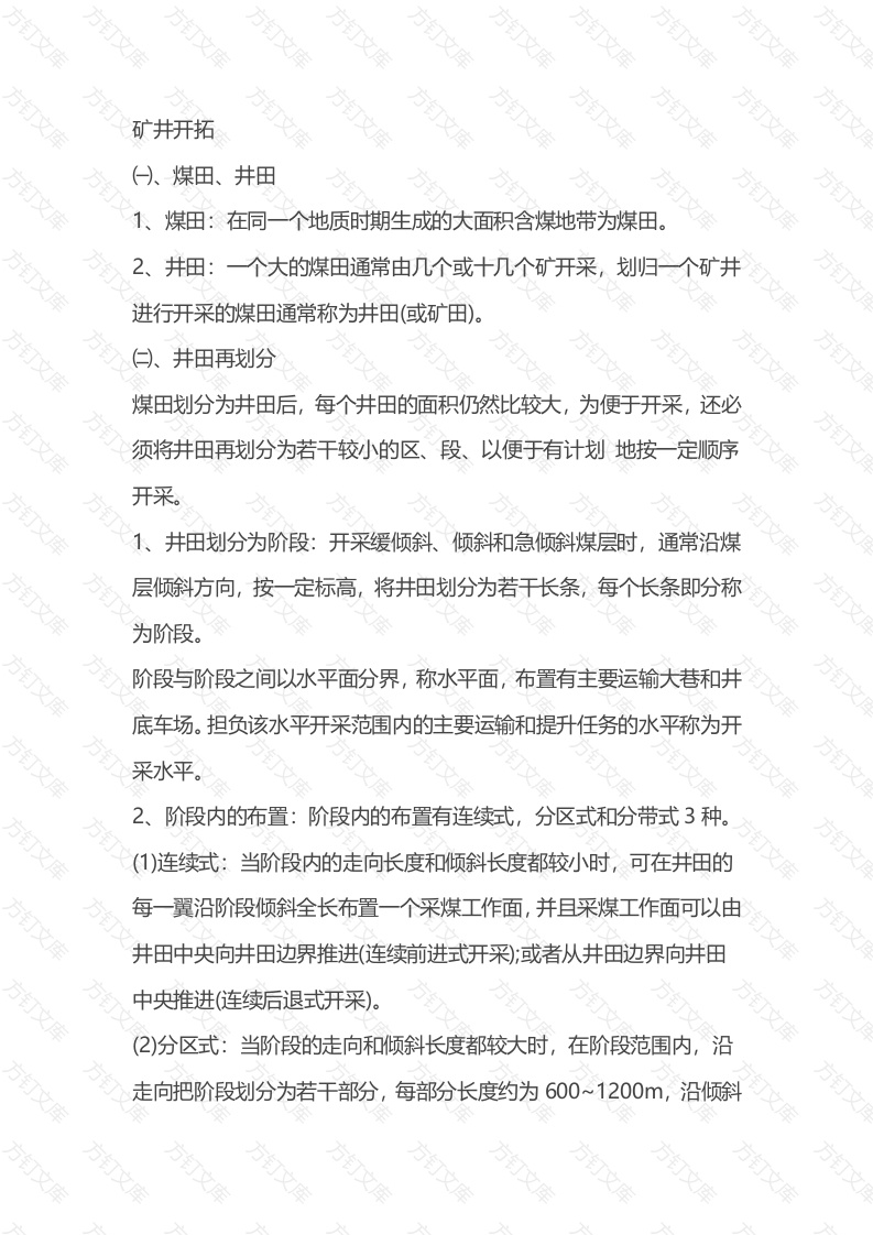 煤矿主要灾害事故防治专题：矿井开拓封面图 - 公共专业文档