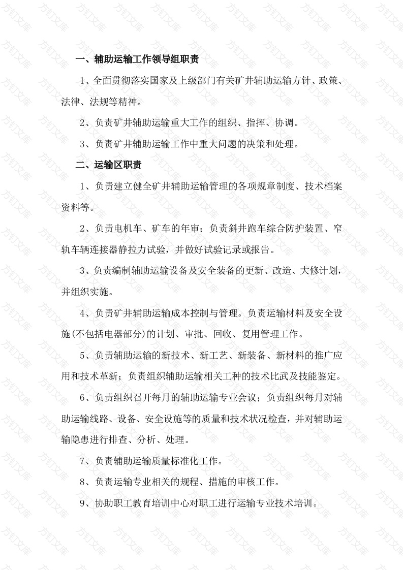 煤矿运输区安全生产（业务保安）责任制封面图 - 公共专业文档