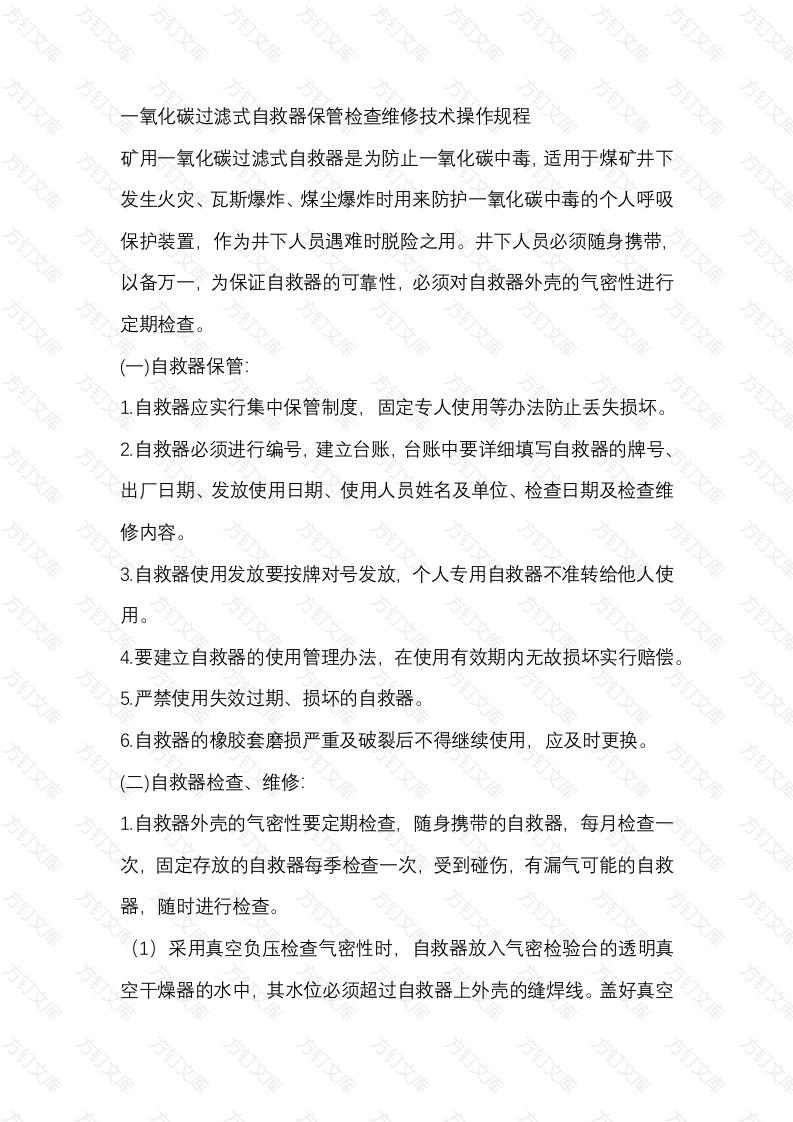 一氧化碳过滤式自救器保管检查维修技术操作规程封面图 - 公共专业文档