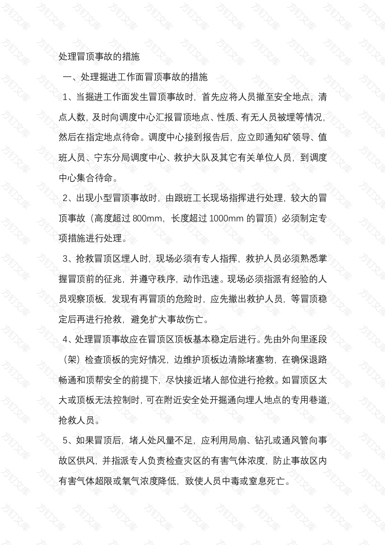 井下处理冒顶事故的措施封面图 - 公共专业文档