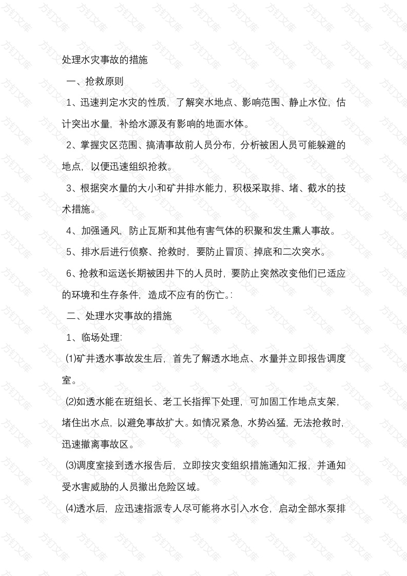 井下处理水灾事故的措施封面图 - 公共专业文档