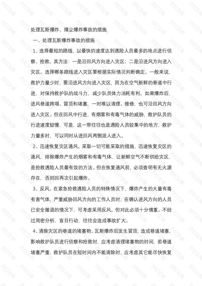 井下处理瓦斯爆炸、煤尘爆炸事故的措施封面图 - 公共专业文档