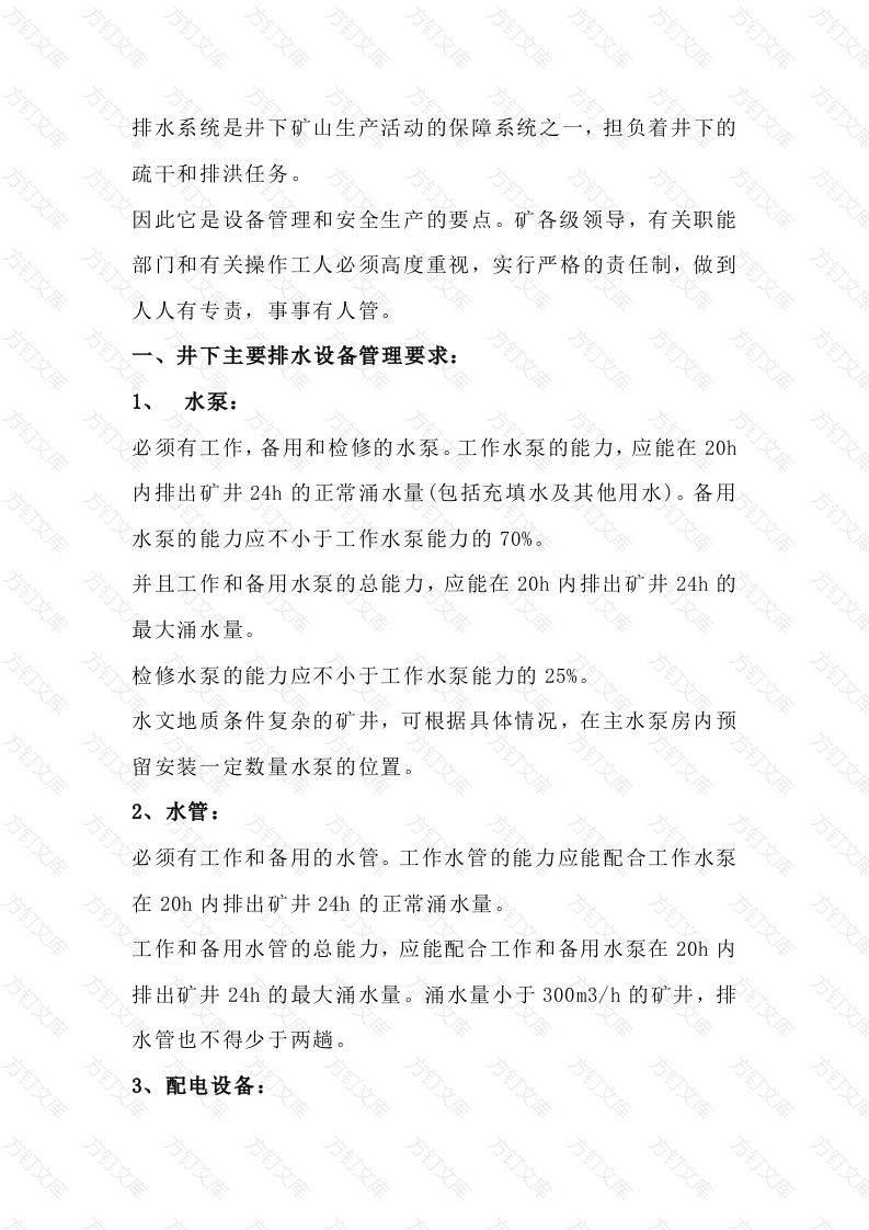 井下排水设备安全管理的主要内容封面图 - 公共专业文档
