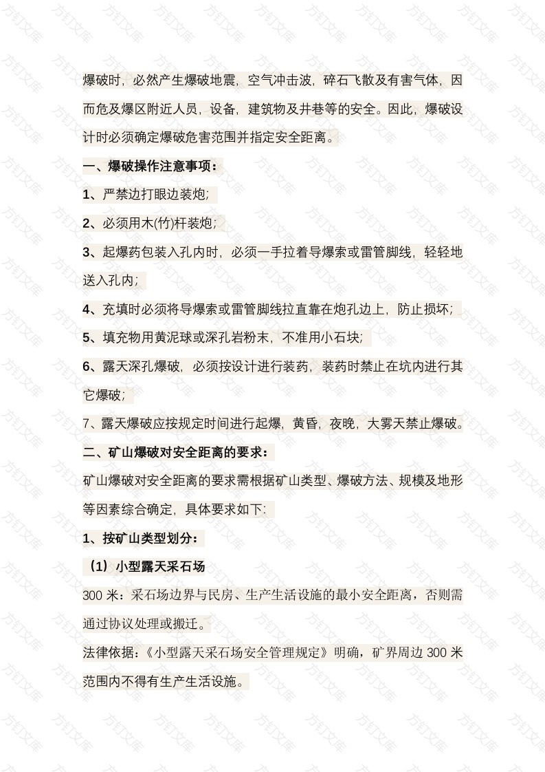 矿山爆破对安全距离的要求封面图 - 公共专业文档