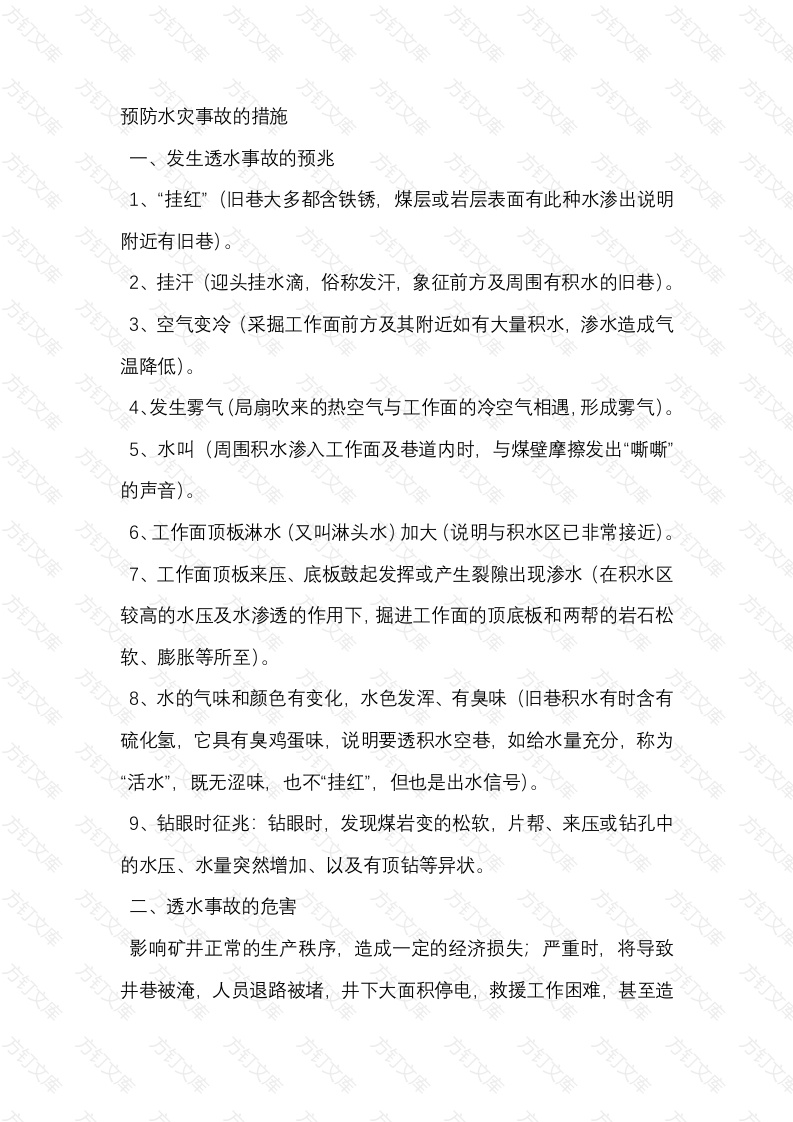 矿山预防水灾事故的措施封面图 - 公共专业文档