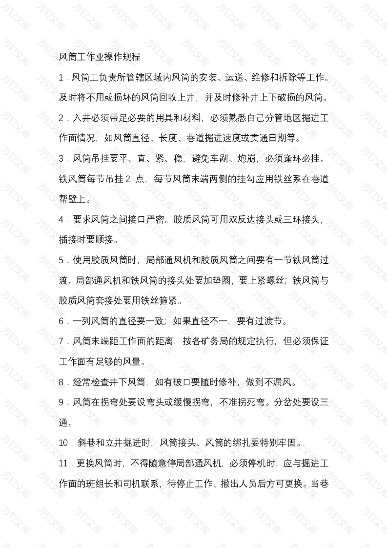 煤矿风筒工作业操作规程封面图 - 公共专业文档