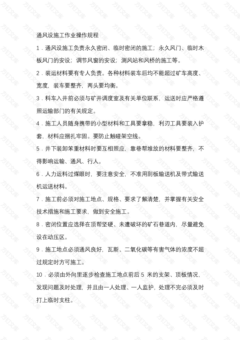 煤矿通风设施工作业操作规程封面图 - 公共专业文档